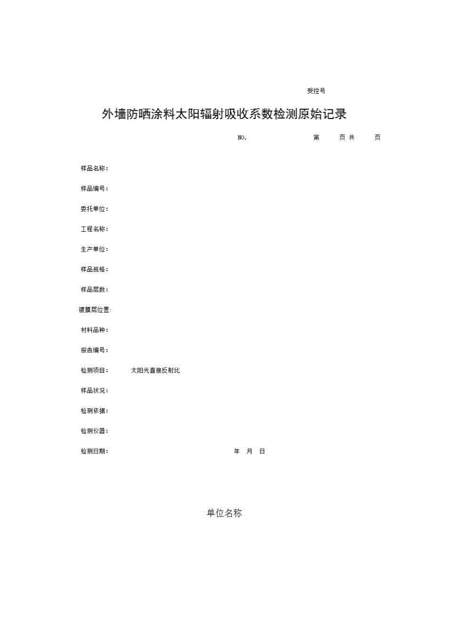 1、报告格式（建材-房建）《外墙防晒涂料太阳辐射吸收系数检测原始记录》房建表格_第1页