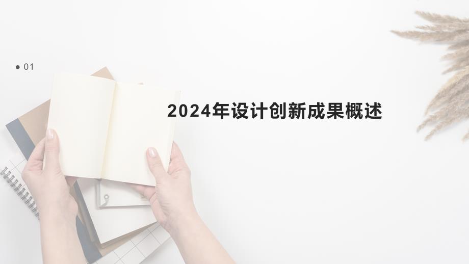 2024年设计创新成果展示模板_第3页