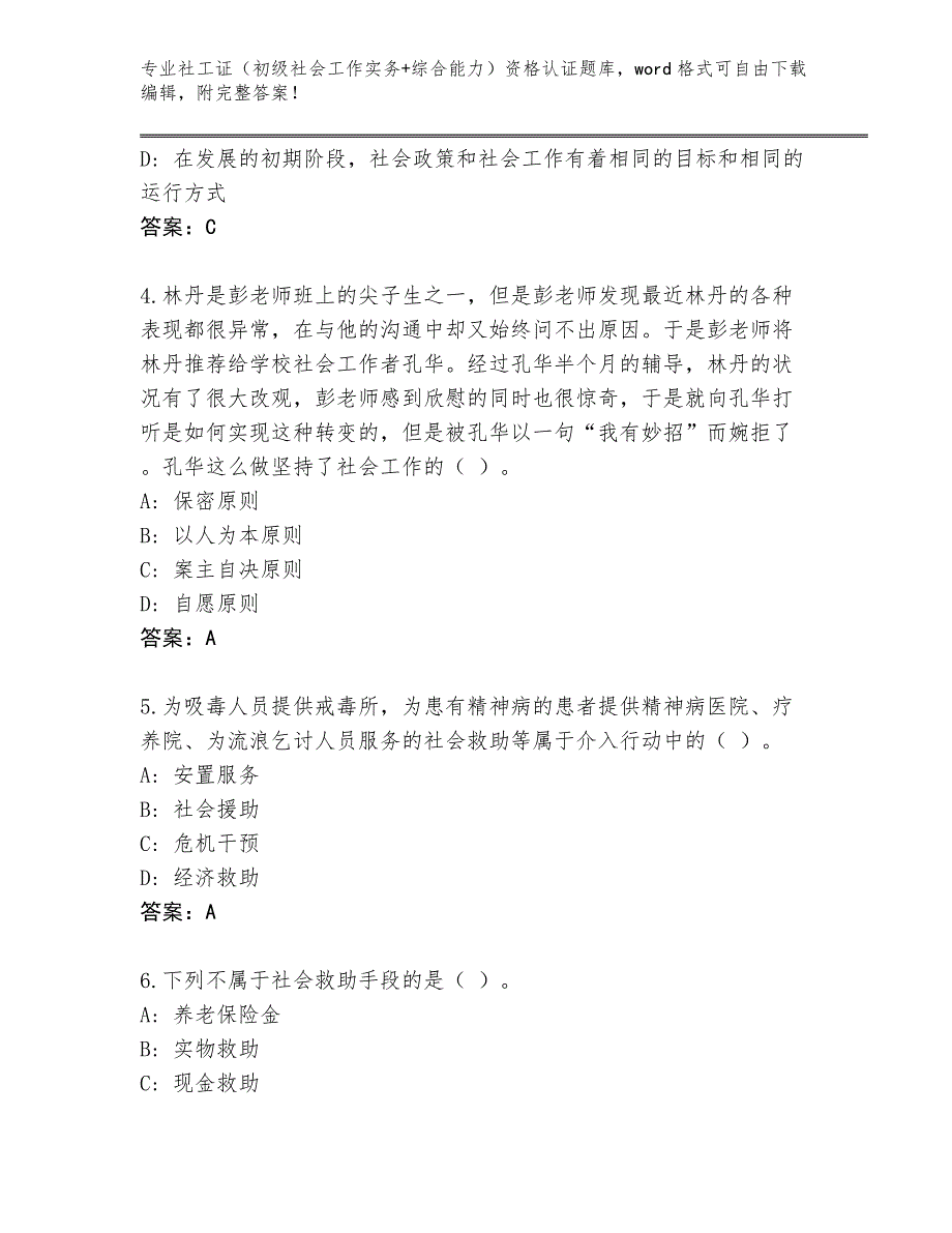 四川省广汉市2024社工证（初级社会工作实务+综合能力）资格认证真题及参考答案（B卷）_第2页