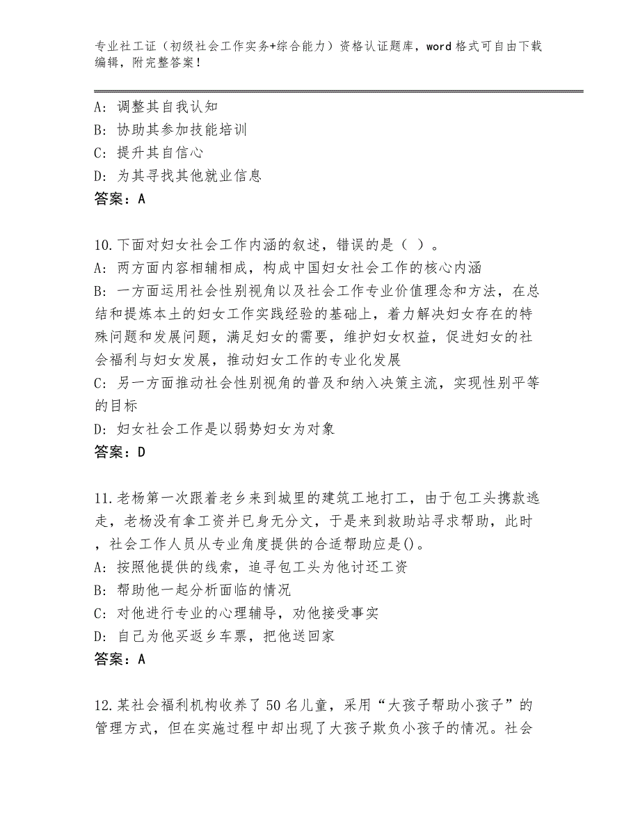 四川省广汉市2024社工证（初级社会工作实务+综合能力）资格认证真题及参考答案（B卷）_第4页