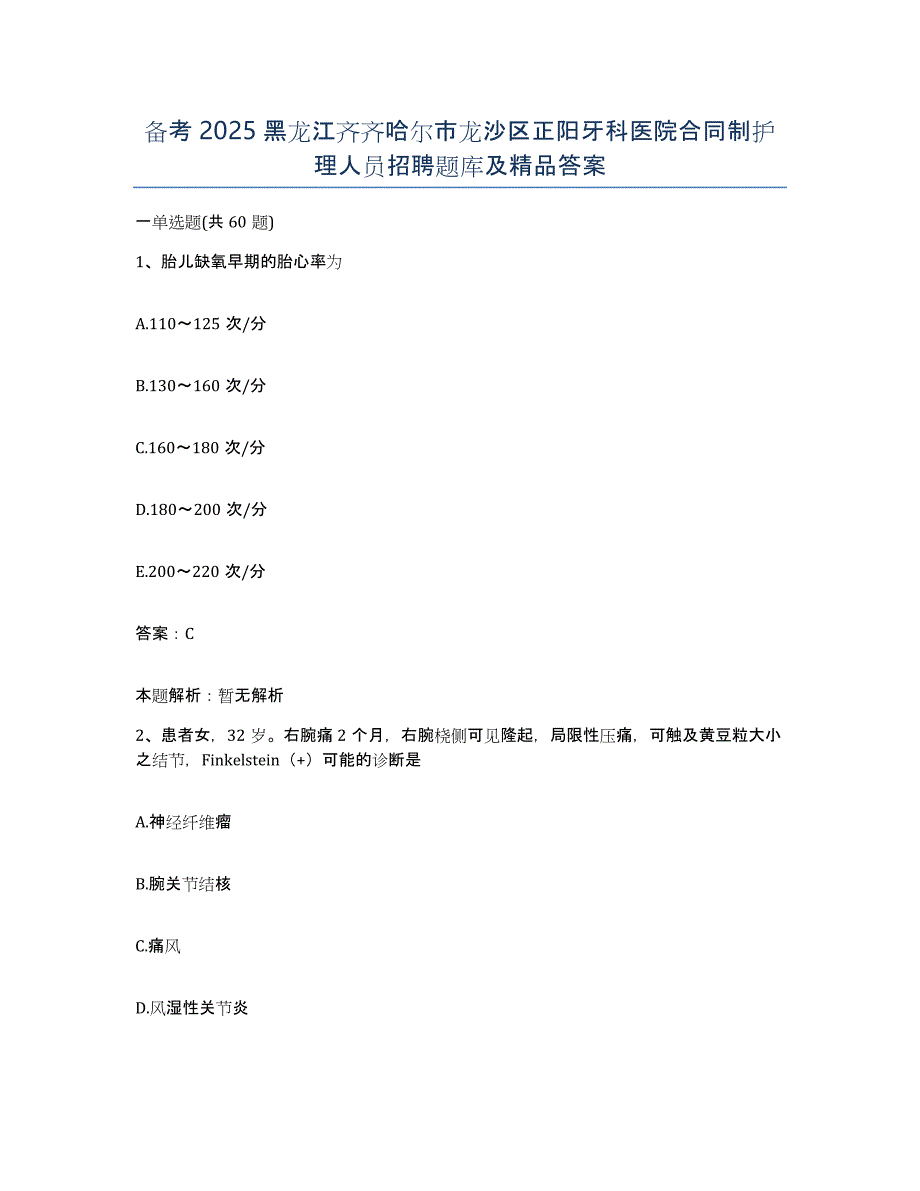 备考2025黑龙江齐齐哈尔市龙沙区正阳牙科医院合同制护理人员招聘题库及答案_第1页