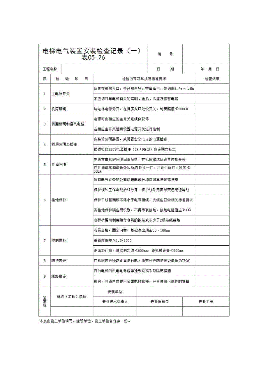 分部：09电梯《C5-26 电梯电气装置安装检查记录（一）》房建表格_第1页