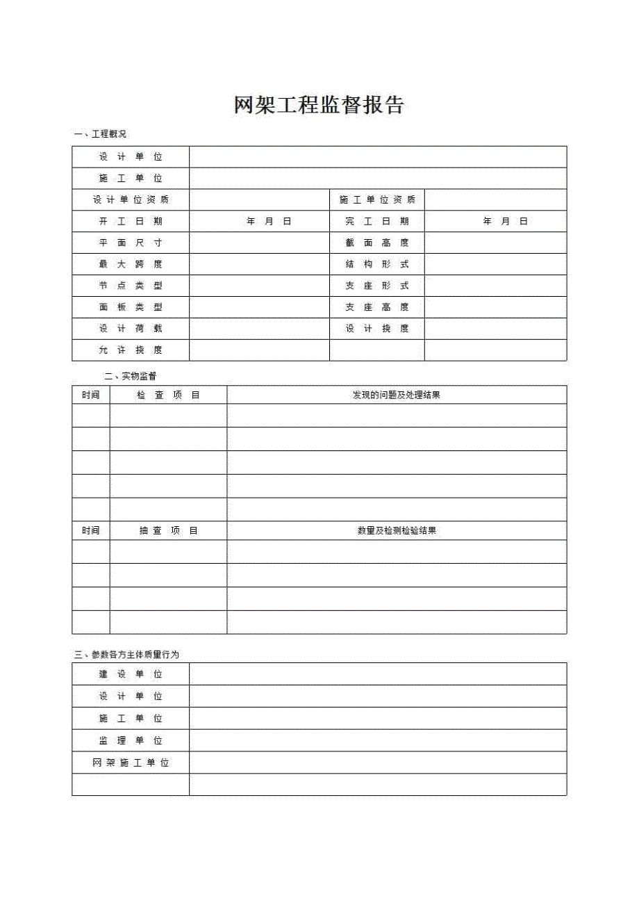 工程竣工验收备案资料《网架工程监督报告》房建表格_第1页