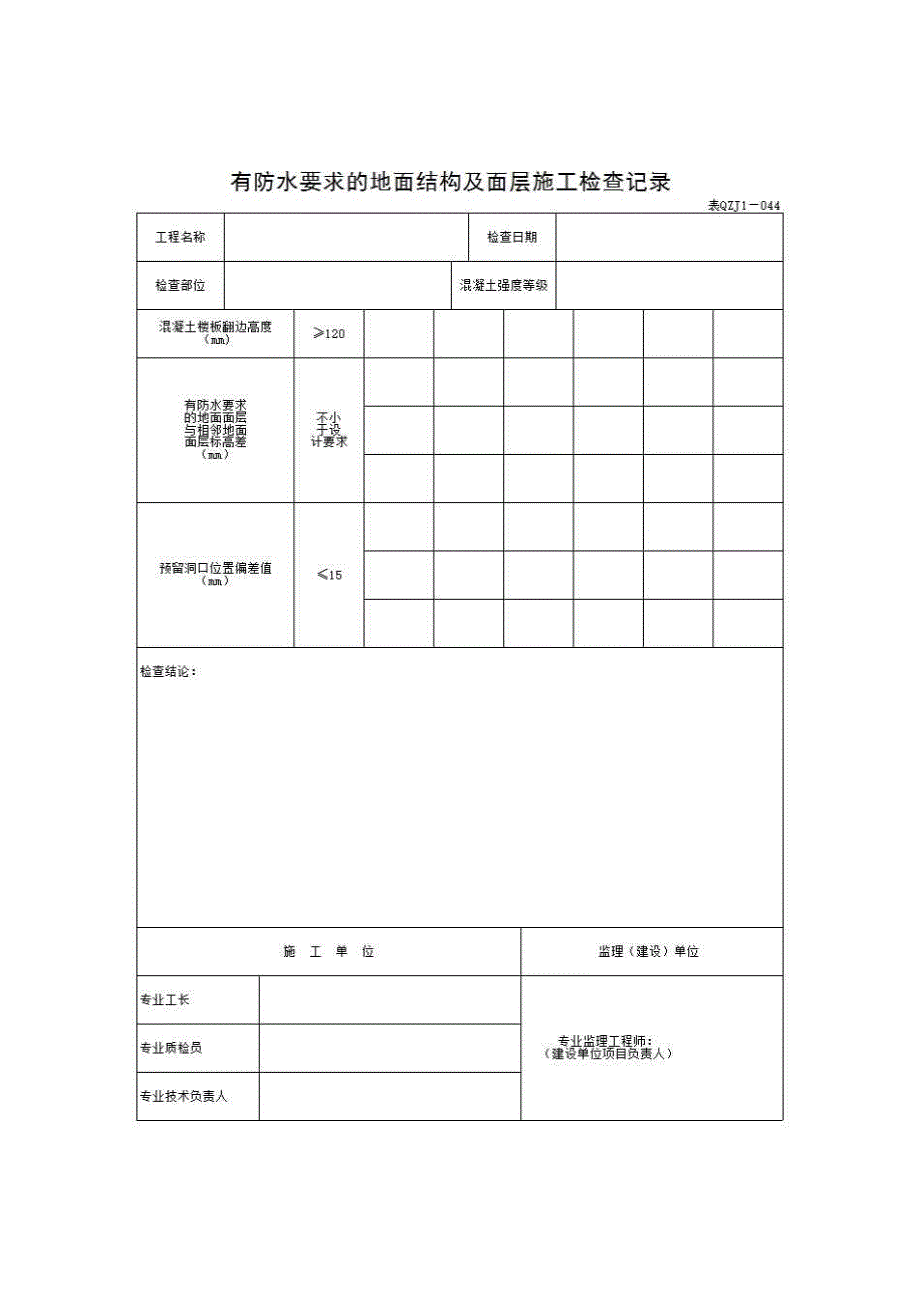 【第三册】土建工程质量控制资料与安全和功能检验资料及主要功能抽查记录《4)有防水要求的地面结构及面层施工检查记录》房建表格_第1页