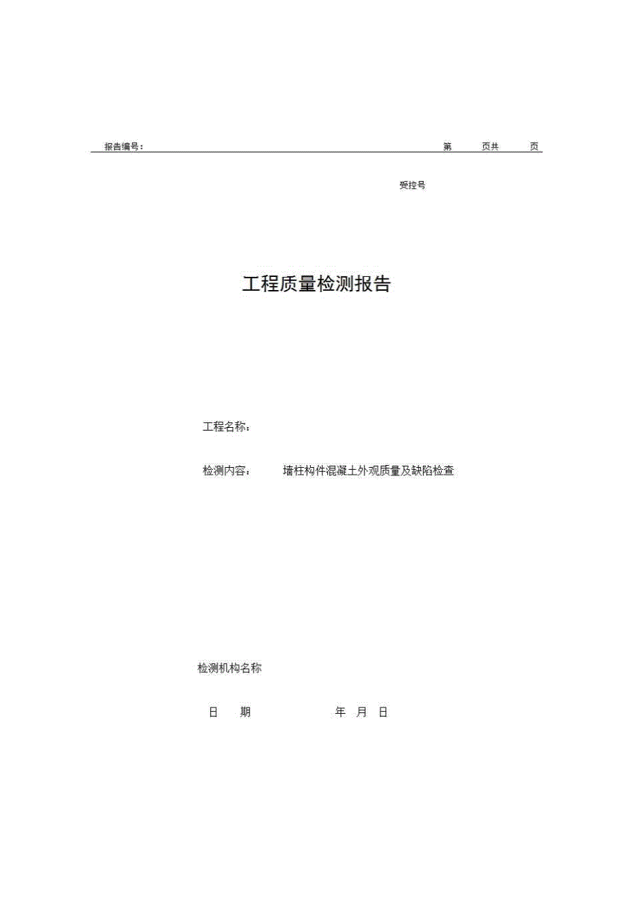 2、报告格式（现场-房建）《工程质量检测报告（墙柱构件混凝土外观质量及缺陷检查）》房建表格_第1页