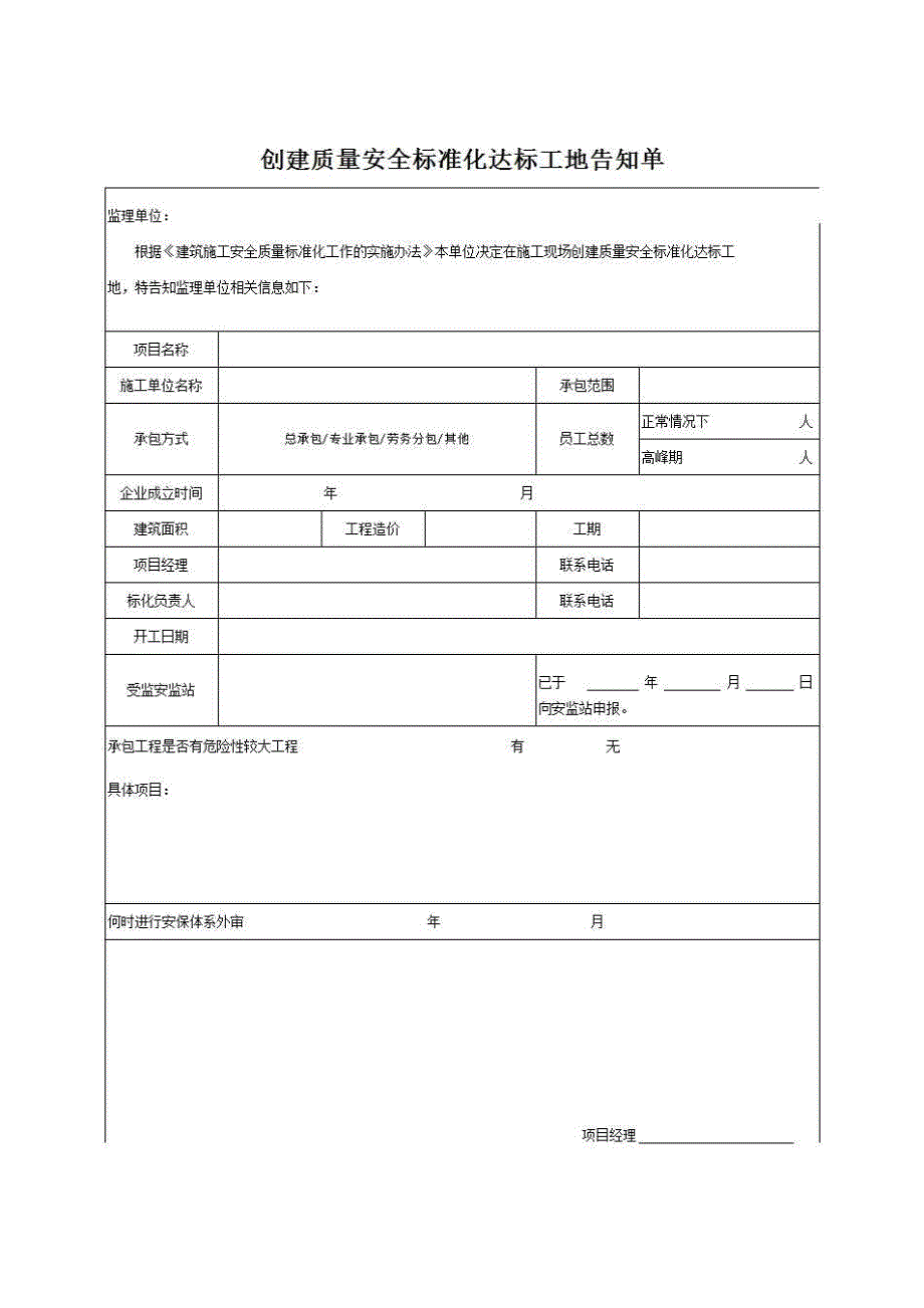 安全生产有关报审表《附表七创建质量安全标准化达标工地告知单》房建表格_第1页