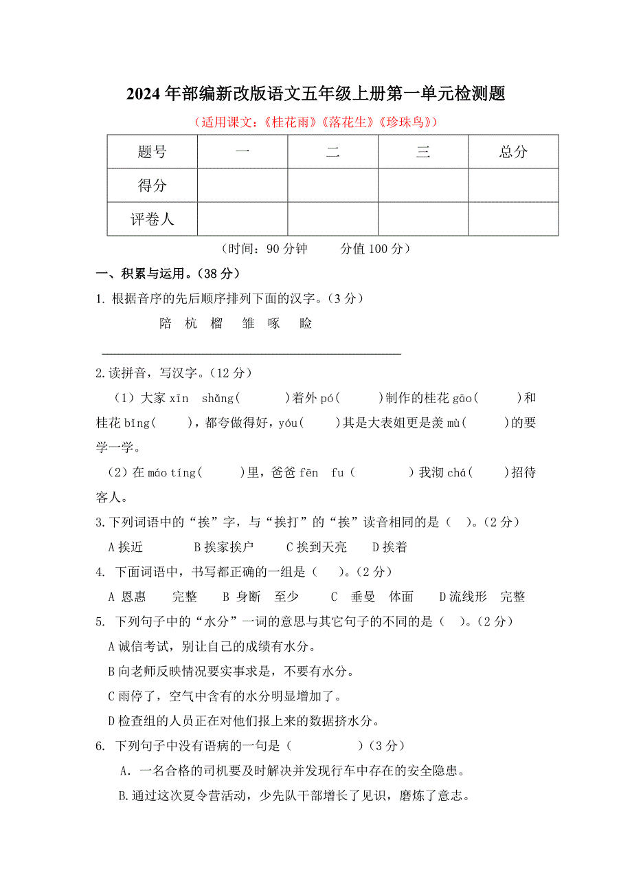 2024年部编新改版语文五年级上册第一单元检测题附答案_第1页