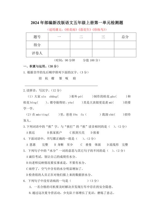 2024年部编新改版语文五年级上册第一单元检测题附答案