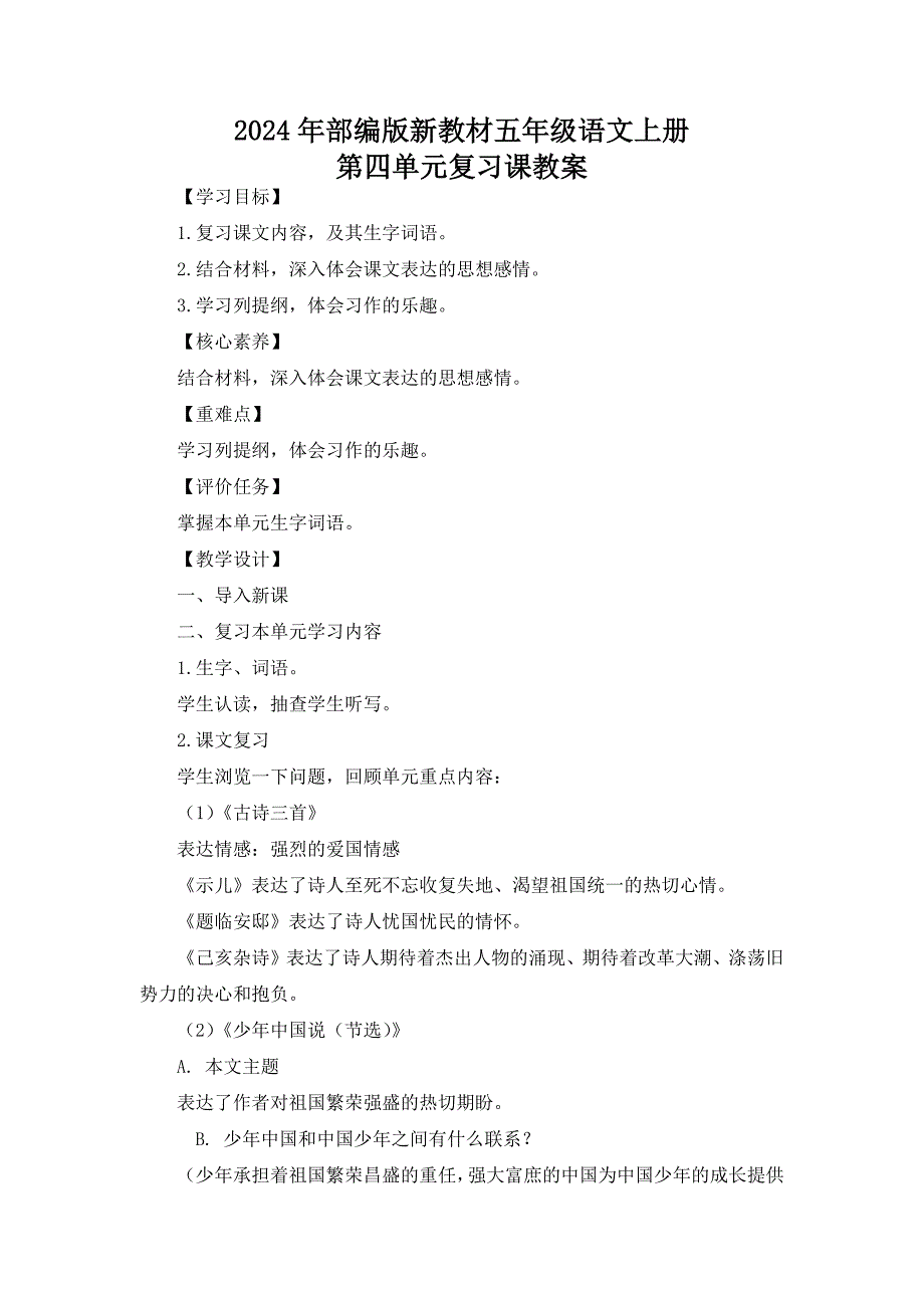 2024年部编版新教材五年级语文上册第四单元复习课教案_第1页