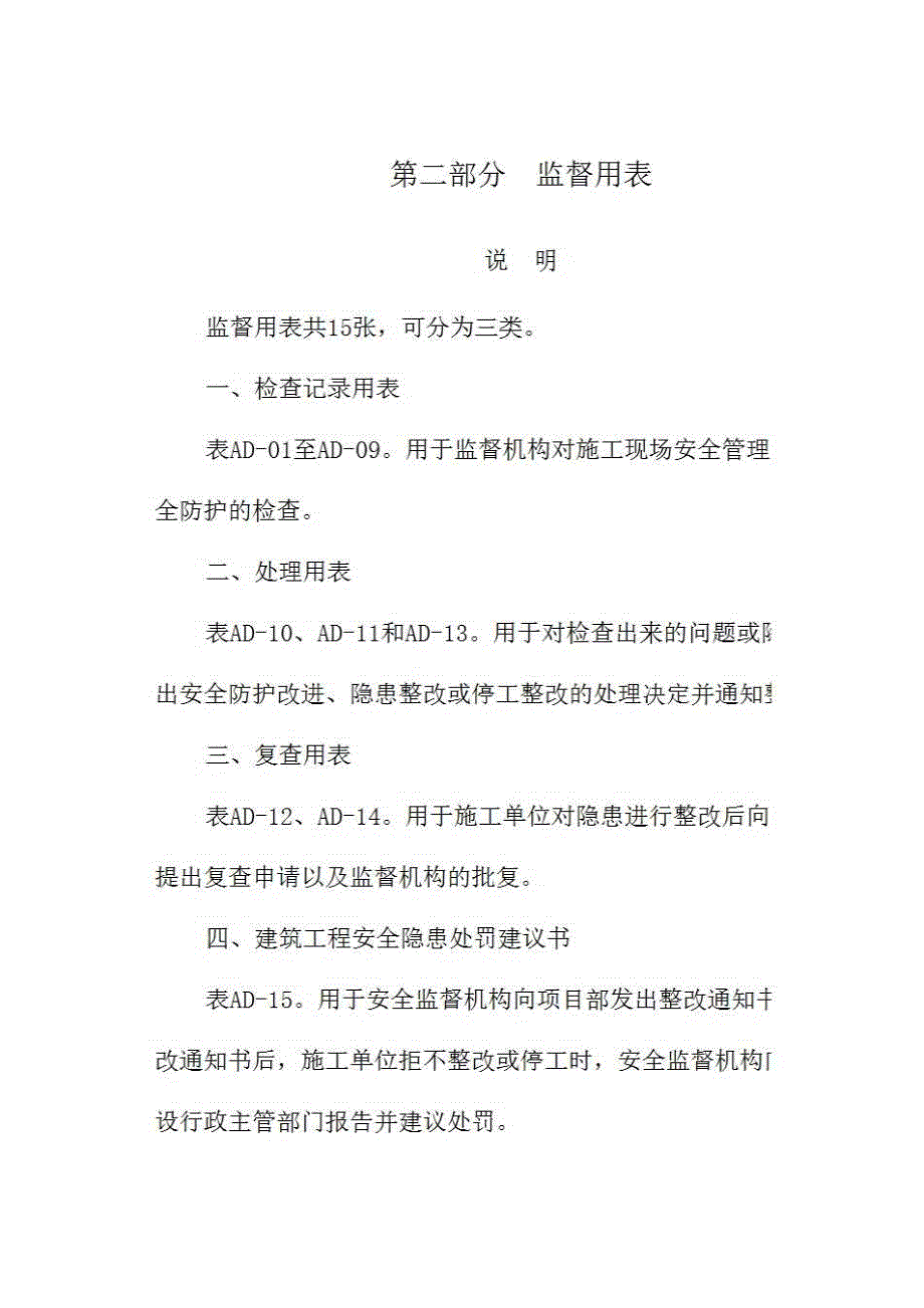 安全监督、监理用表《第二部分 监督用表》房建表格_第1页