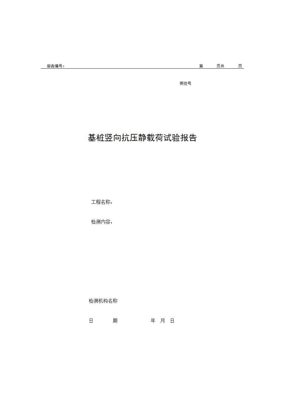 2、报告格式（现场-房建）《基桩竖向抗压静载荷试验报告》房建表格_第1页