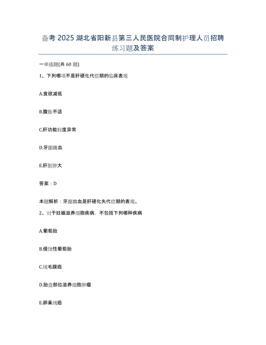 备考2025湖北省阳新县第三人民医院合同制护理人员招聘练习题及答案_第1页