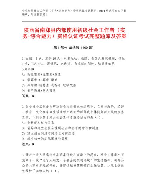 陕西省南郑县内部使用初级社会工作者（实务+综合能力）资格认证考试完整题库及答案