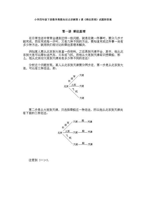 人教版小学四年级下册数学奥数知识点讲解第1课《乘法原理》试题附答案