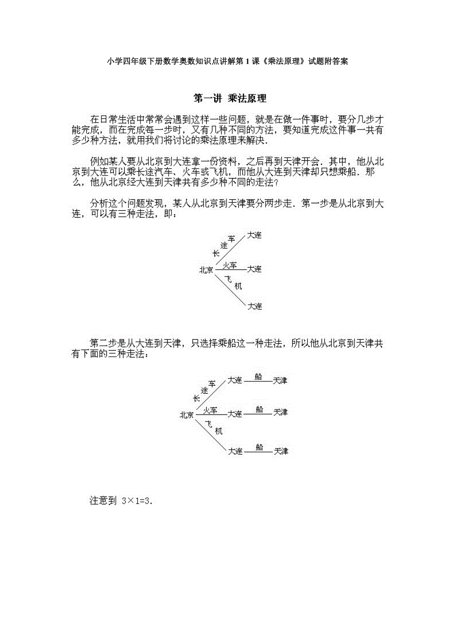 人教版小学四年级下册数学奥数知识点讲解第1课《乘法原理》试题附答案_第1页