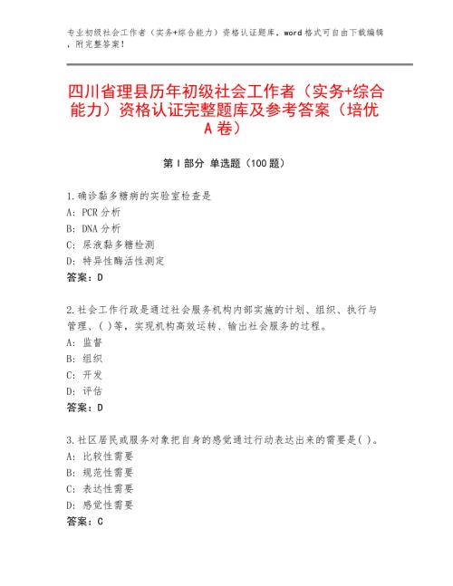 四川省理县历年初级社会工作者（实务+综合能力）资格认证完整题库及参考答案（培优A卷）