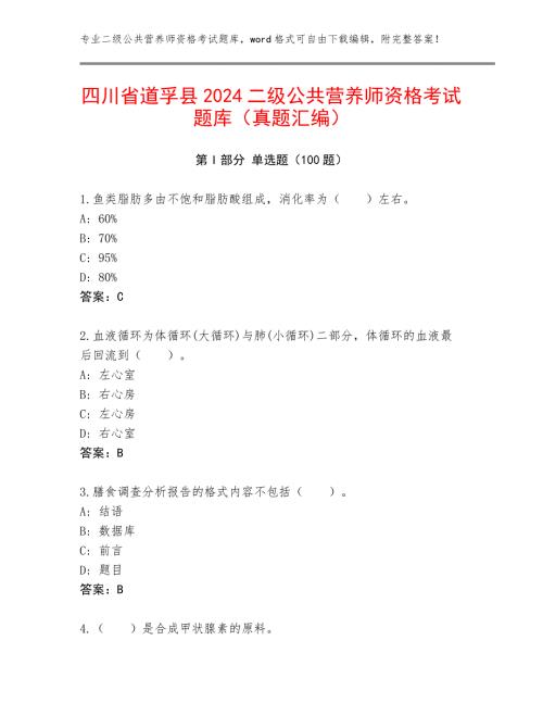 四川省道孚县2024二级公共营养师资格考试题库（真题汇编）