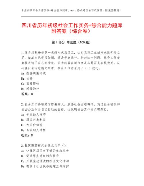 四川省历年初级社会工作实务+综合能力题库附答案（综合卷）