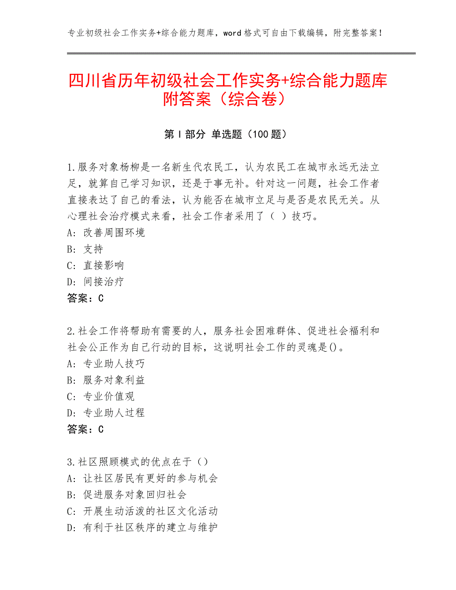 四川省历年初级社会工作实务+综合能力题库附答案（综合卷）_第1页