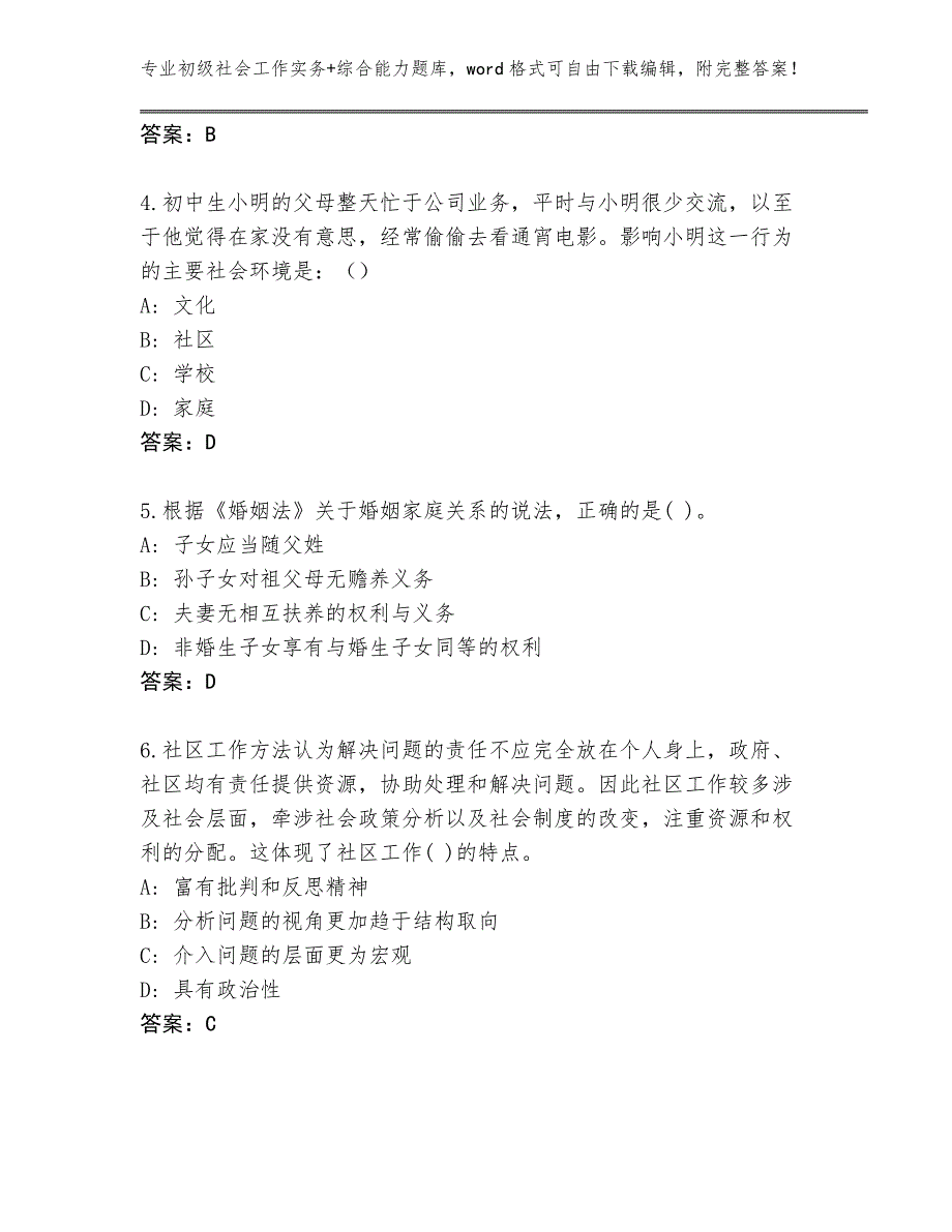 四川省历年初级社会工作实务+综合能力题库附答案（综合卷）_第2页