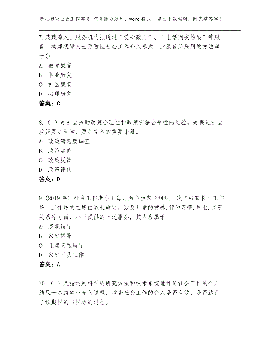 四川省历年初级社会工作实务+综合能力题库附答案（综合卷）_第3页