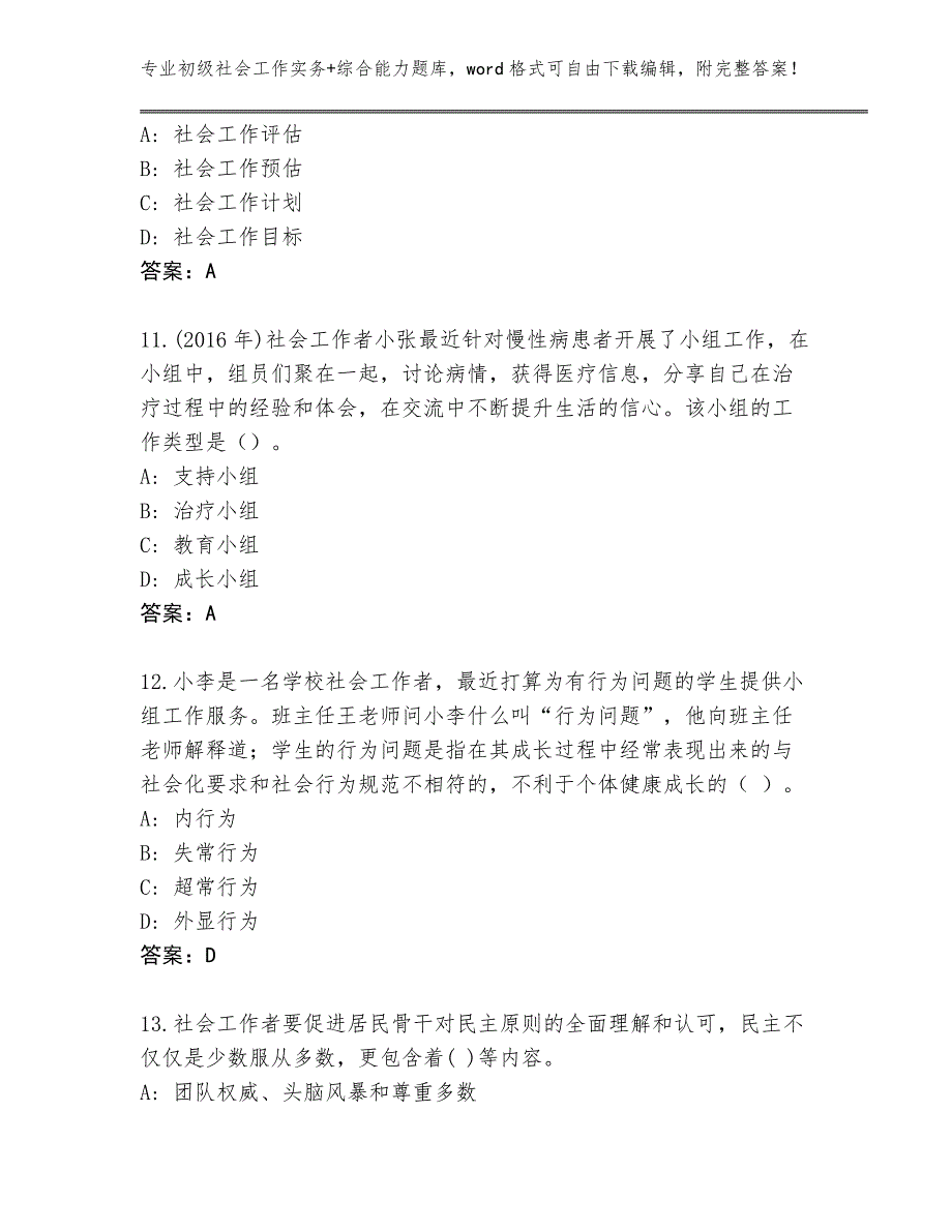 四川省历年初级社会工作实务+综合能力题库附答案（综合卷）_第4页