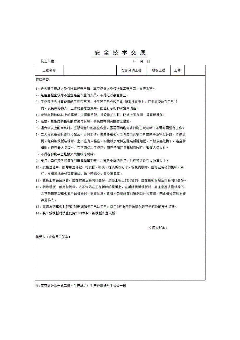 建筑工程安全技术交底《模板工程》房建表格_第1页