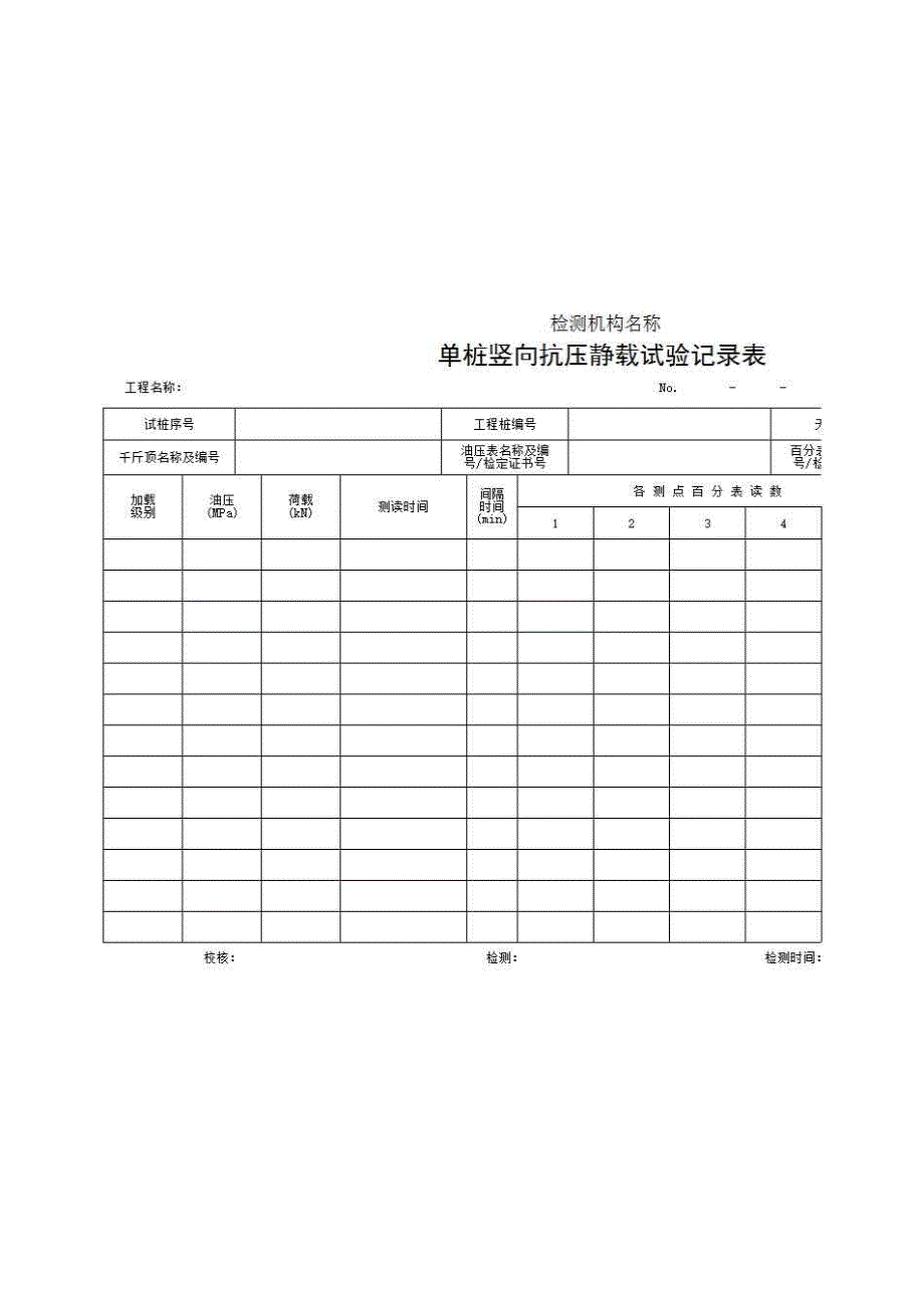 2、报告格式（现场-房建）《单桩竖向抗压静载试验记录表》房建表格_第1页