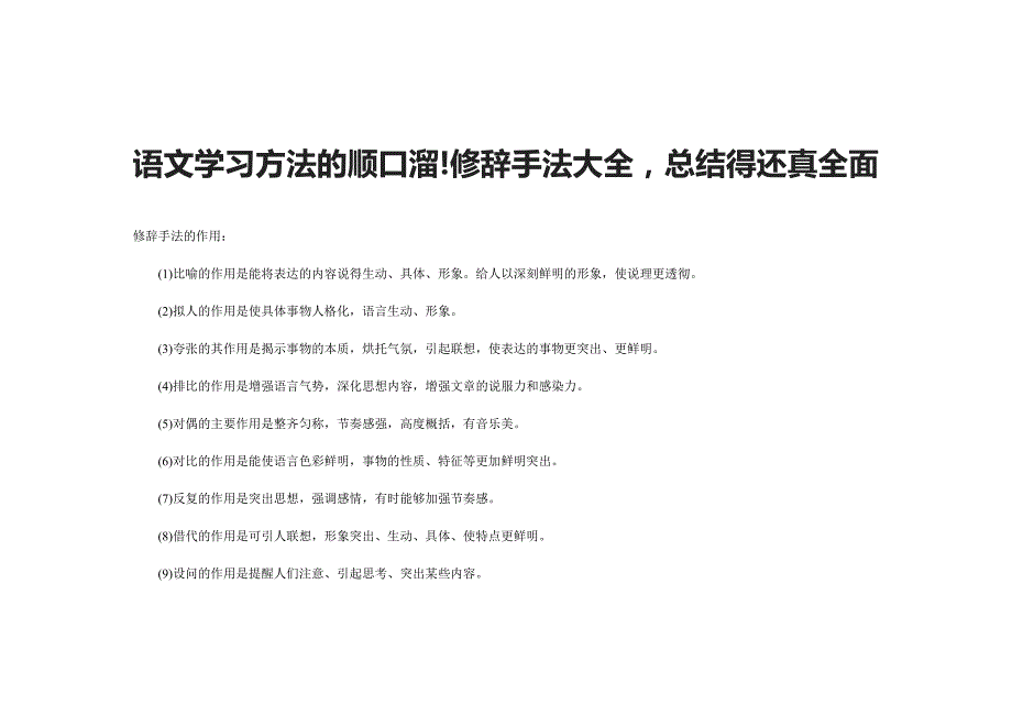 部编版小升初知识：语文学习方法的顺口溜!修辞手法大全总结得还真全面学案_第1页