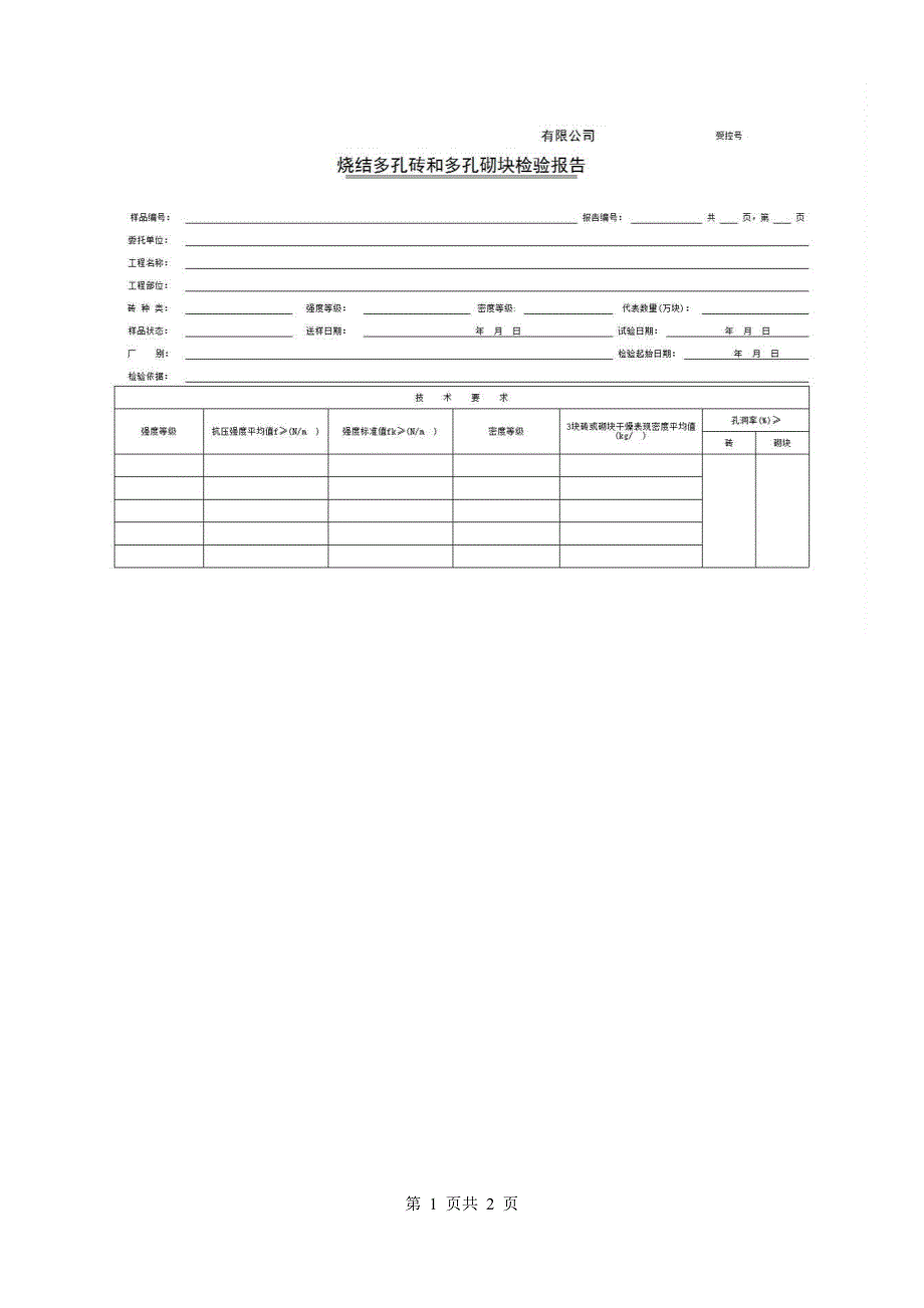 1、报告格式（建材-市政）《烧结多孔砖和多孔砌块检验报告》房建表格_第1页