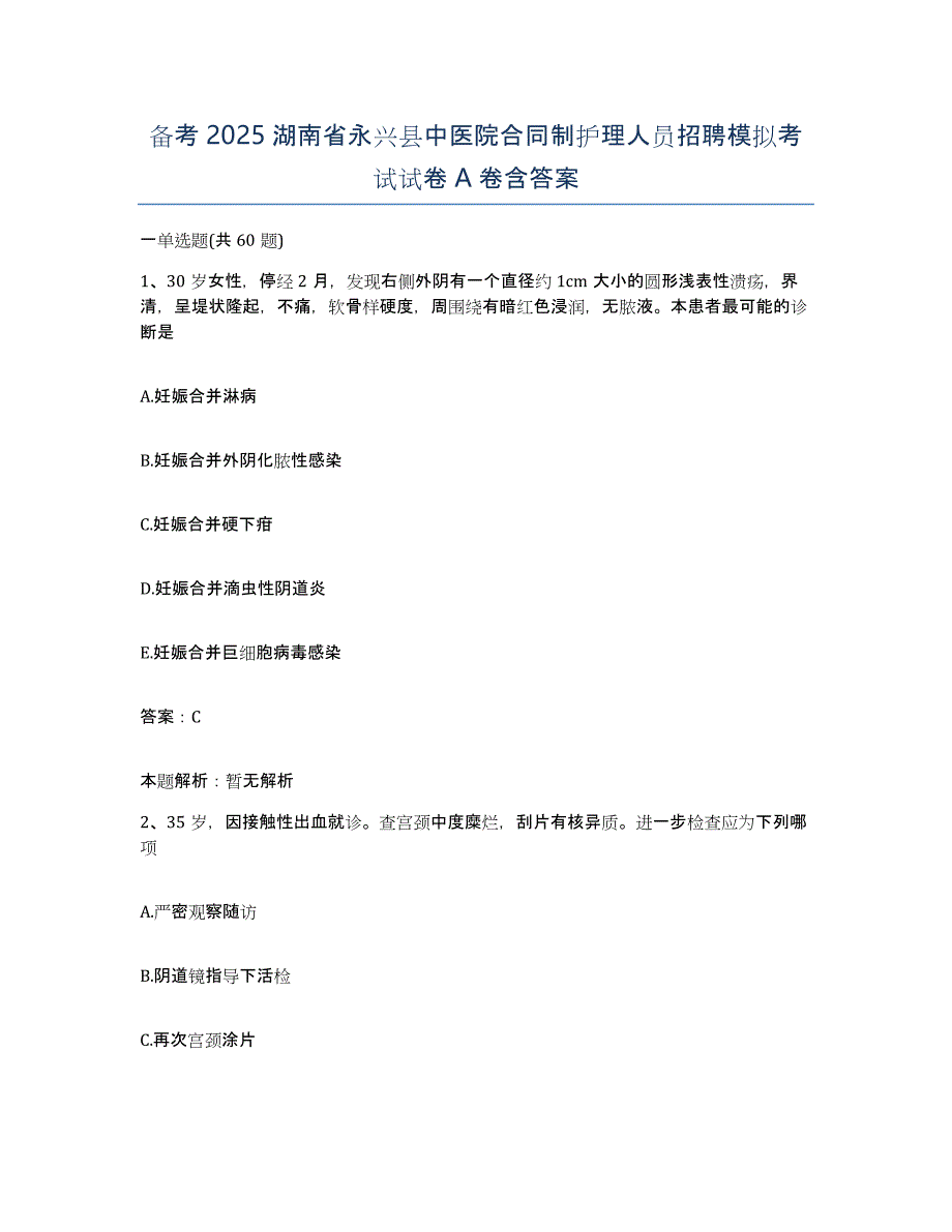 备考2025湖南省永兴县中医院合同制护理人员招聘模拟考试试卷A卷含答案_第1页