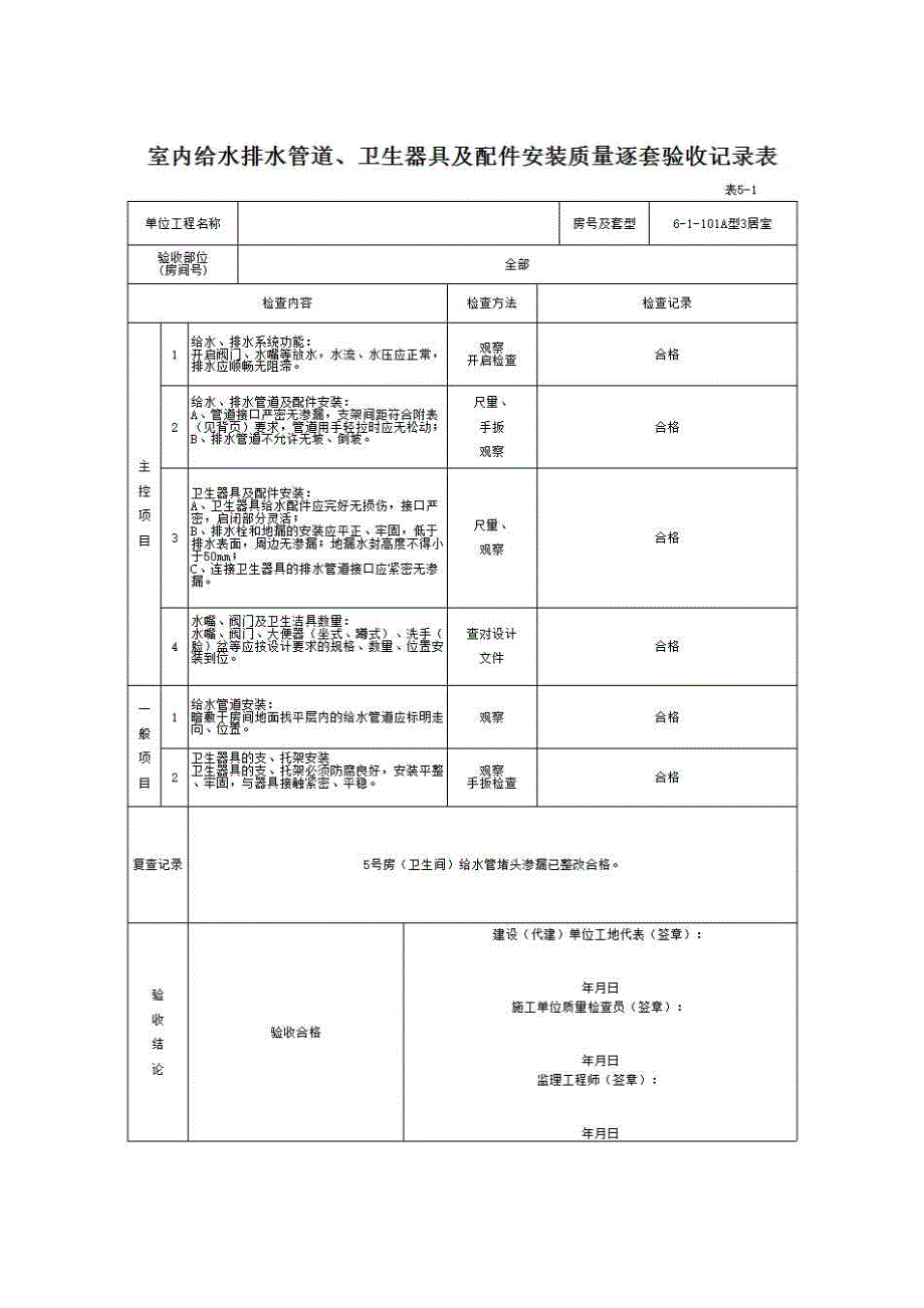 南宁市住宅工程质量逐套验收资料与实例（2008年3月修订）《表5－1 室内给水排水管道、卫生器具及配件安装质量逐套验收记录表》房建表格_第1页