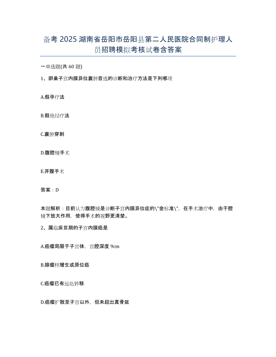 备考2025湖南省岳阳市岳阳县第二人民医院合同制护理人员招聘模拟考核试卷含答案_第1页