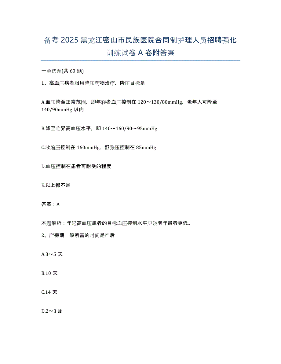 备考2025黑龙江密山市民族医院合同制护理人员招聘强化训练试卷A卷附答案_第1页