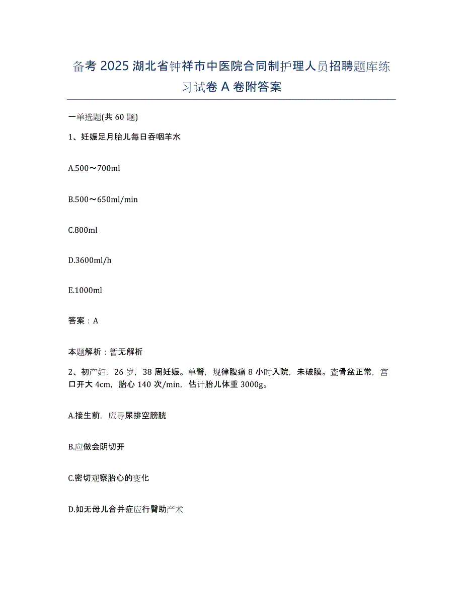 备考2025湖北省钟祥市中医院合同制护理人员招聘题库练习试卷A卷附答案_第1页