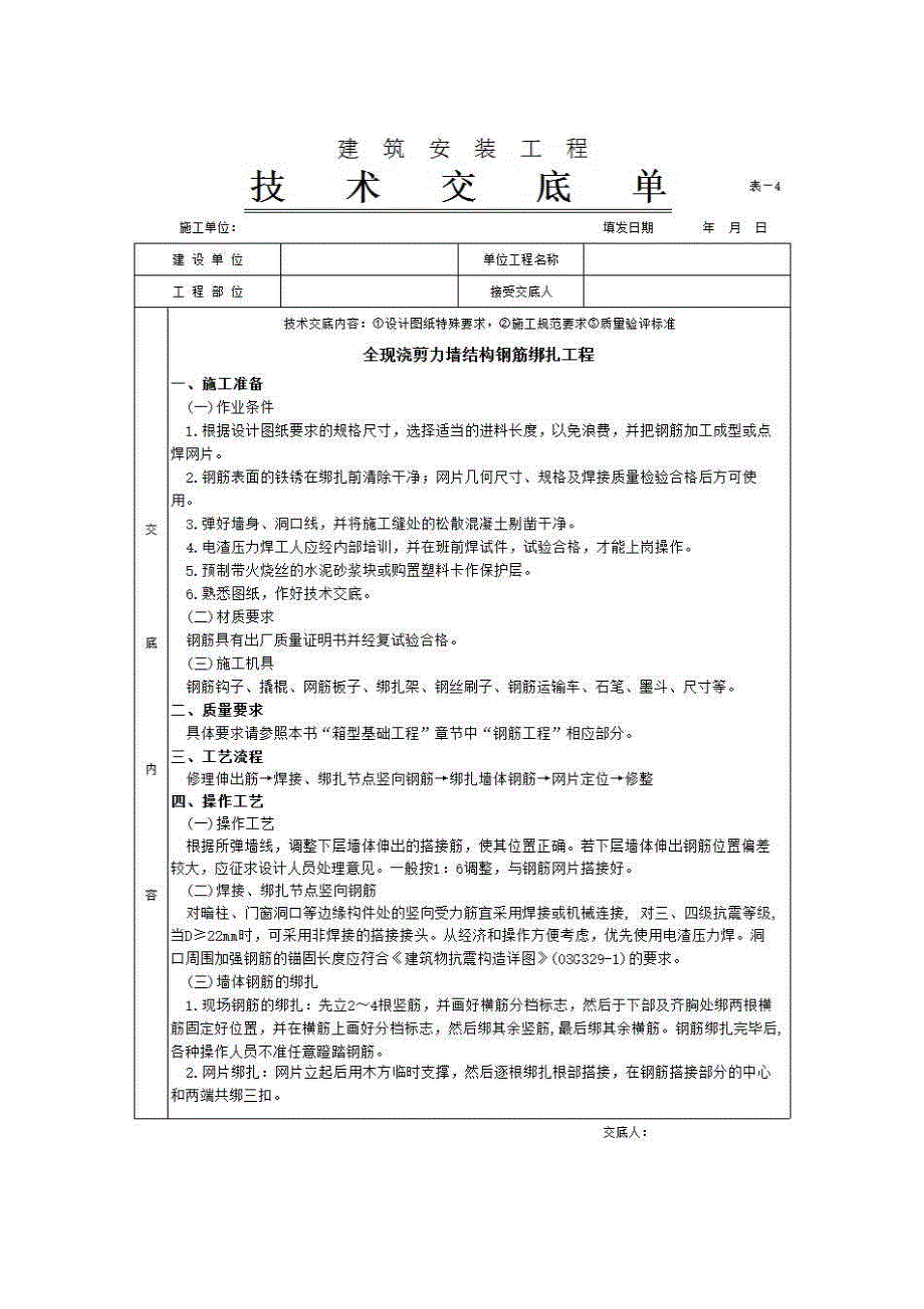 主体结构工程《全现浇剪力墙结构钢筋绑扎工程》房建表格_第1页