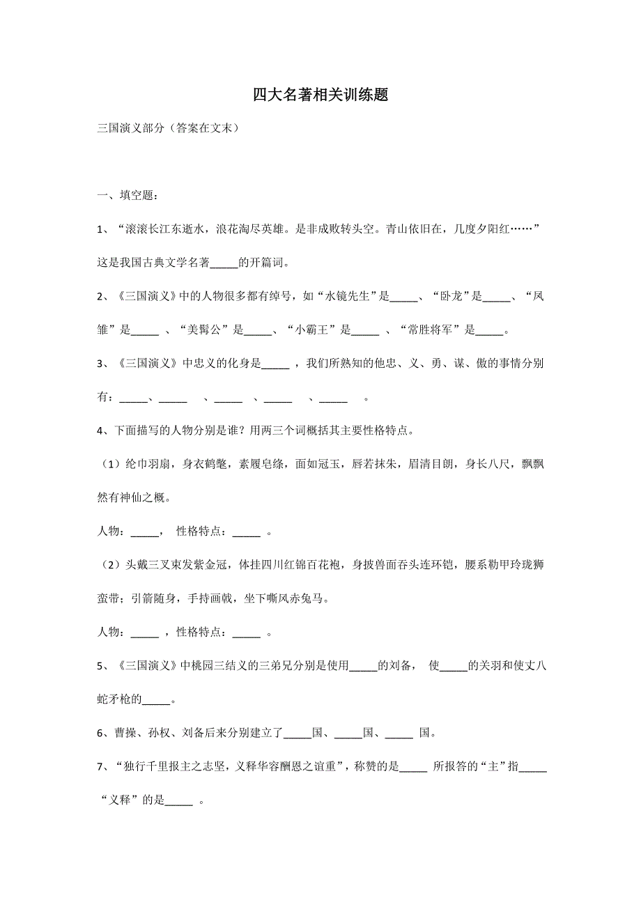 部编版小学语文知识点汇总四大名著知识考点训练题含答案学案_第1页