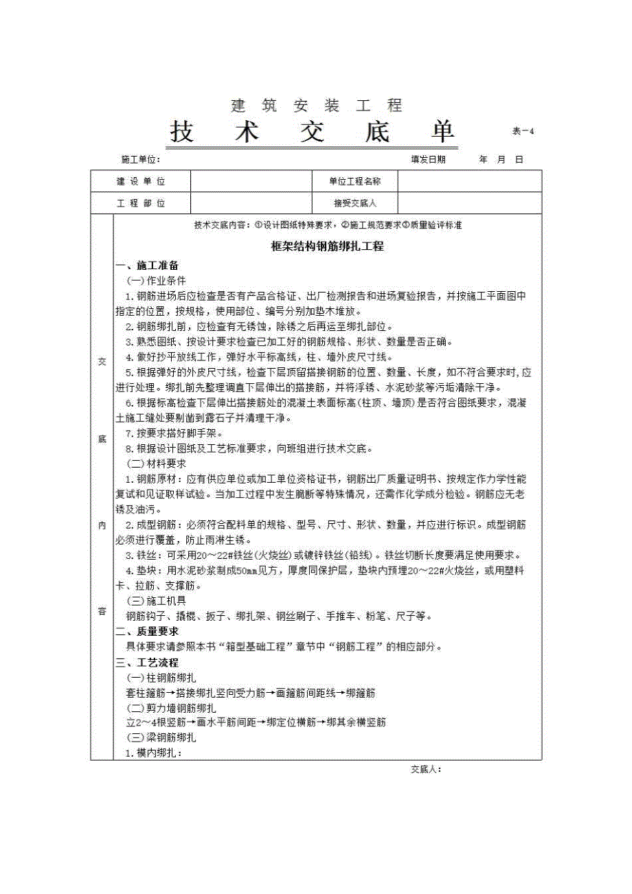 主体结构工程《框架结构钢筋绑扎工程》房建表格_第1页