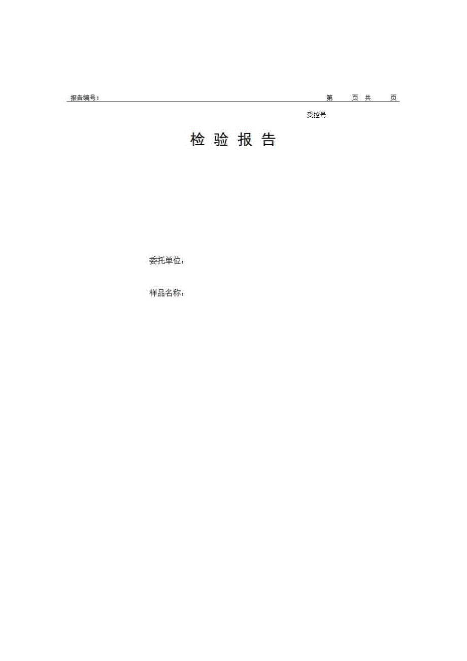 1、报告格式（建材-房建）《检验报告-1》房建表格_第1页