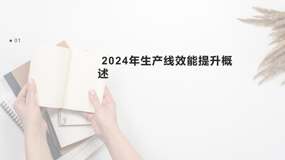 2024年生产线效能提升报告模板_第3页