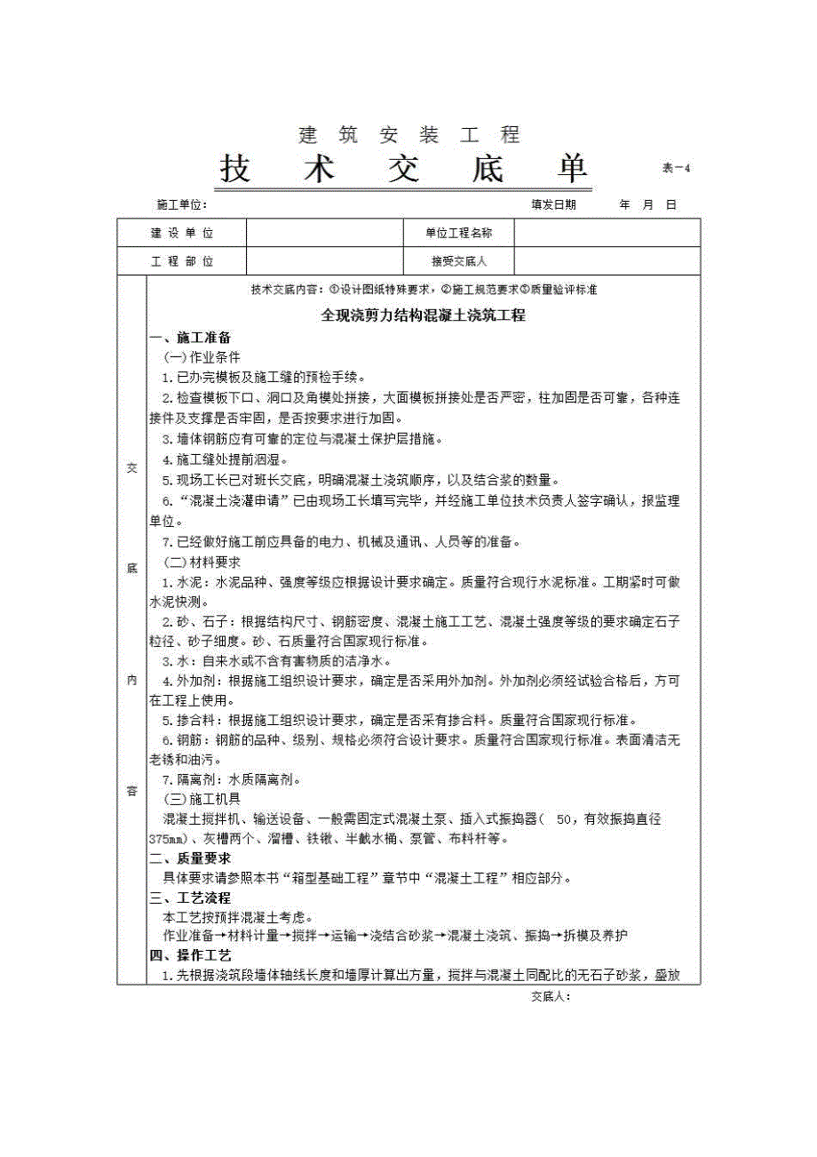 主体结构工程《全现浇剪力结构混凝土浇筑工程》房建表格_第1页