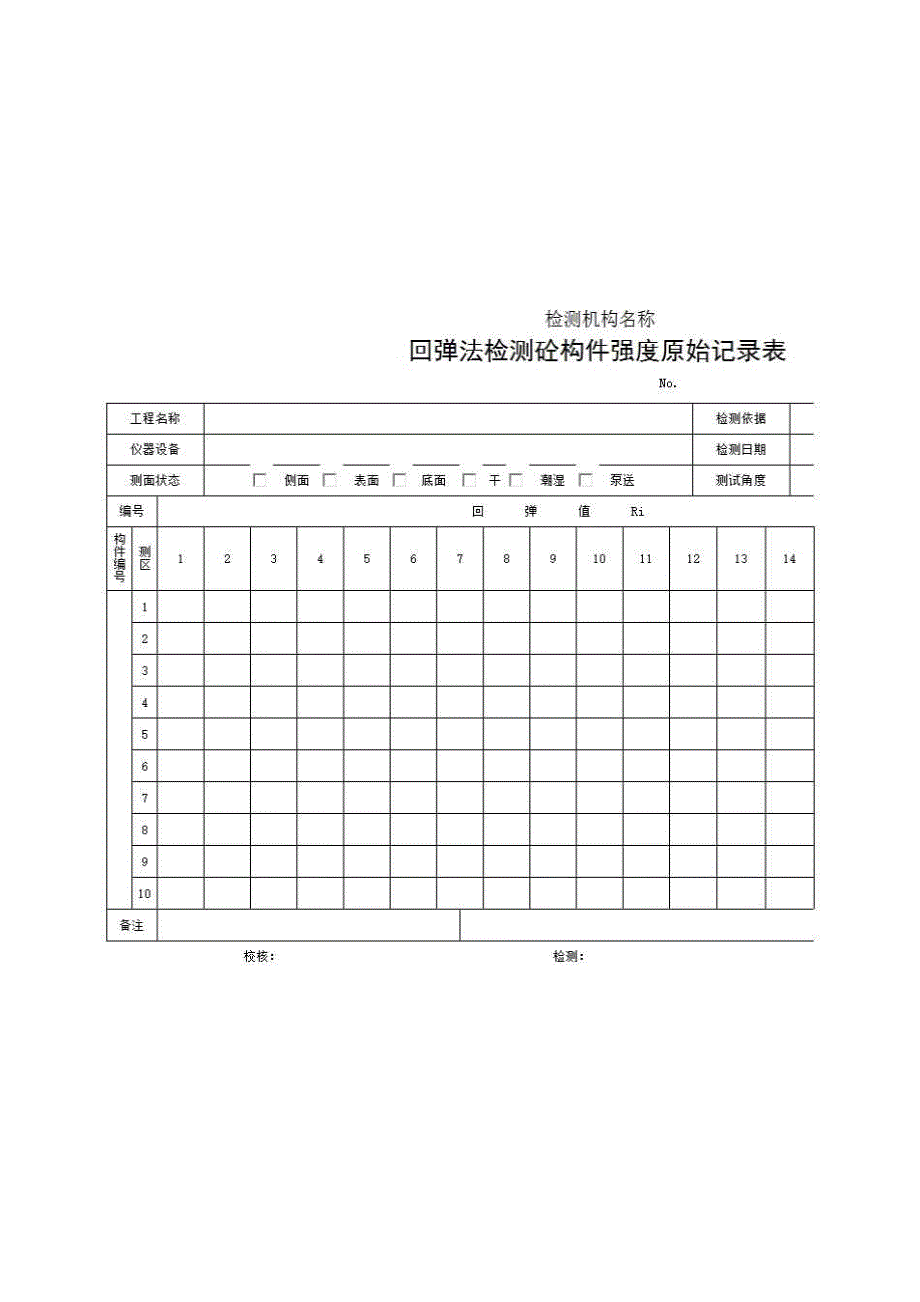 2、报告格式（现场-房建）《回弹法检测砼构件强度原始记录表》房建表格_第1页