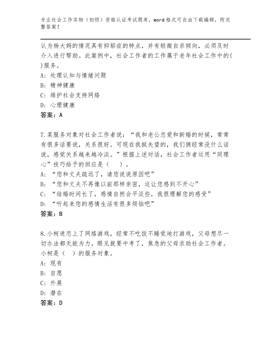 四川省康定市2024年社会工作实物（初级）资格认证考试题库大全含答案_第3页