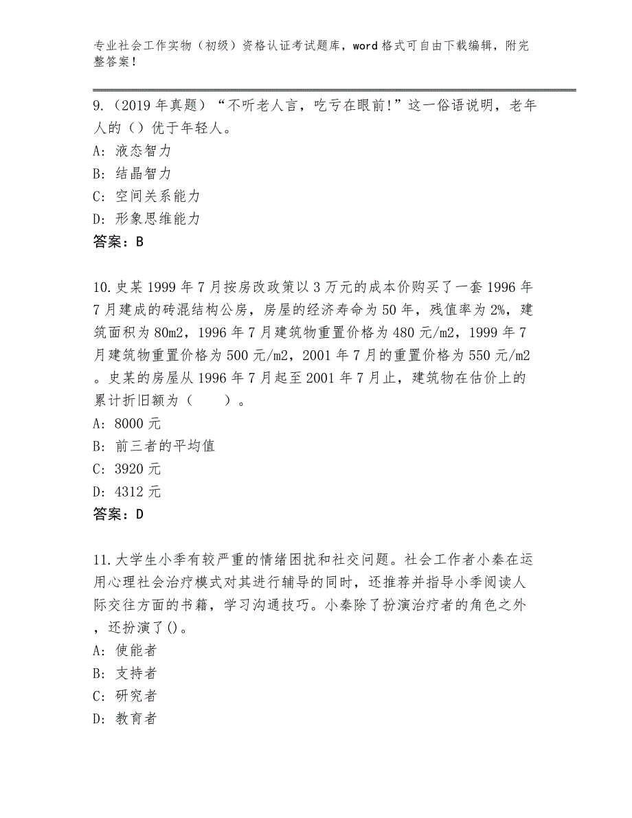 四川省康定市2024年社会工作实物（初级）资格认证考试题库大全含答案_第4页