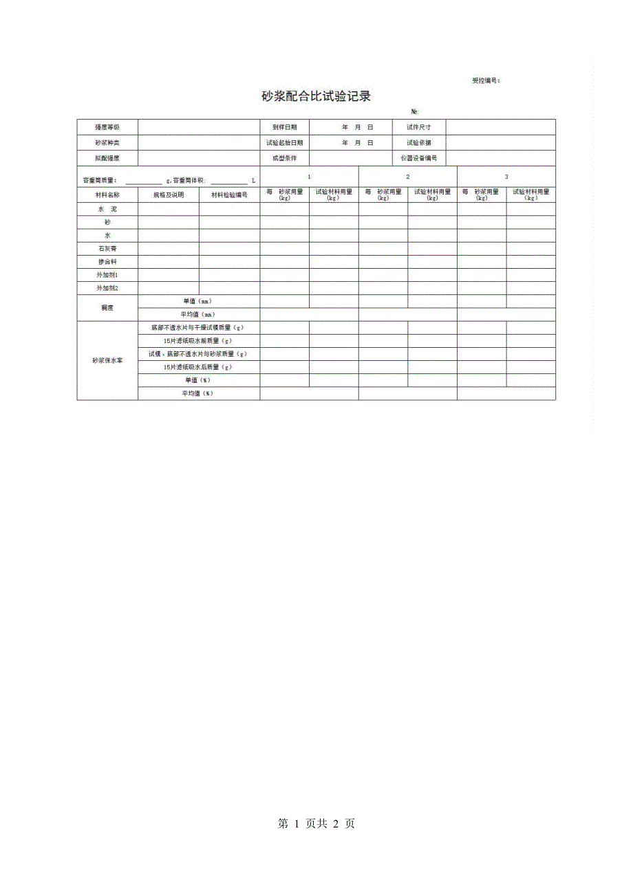 1、报告格式（建材-市政）《砂浆配合比试验记录》房建表格_第1页