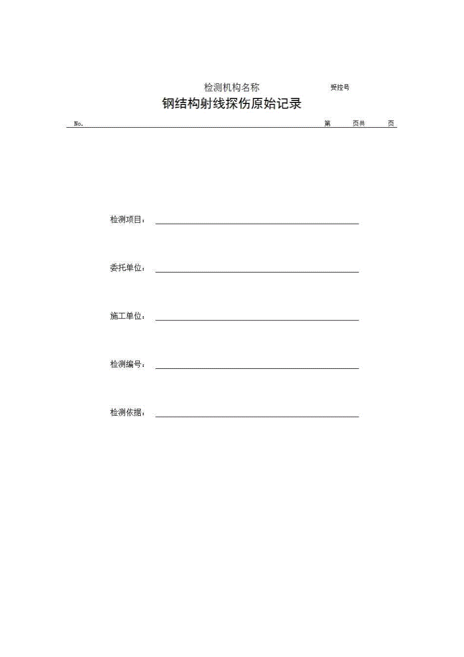 2、报告格式（现场-房建）《钢结构射线探伤原始记录》房建表格_第1页