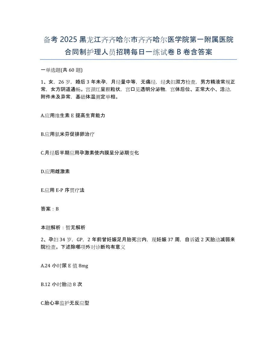 备考2025黑龙江齐齐哈尔市齐齐哈尔医学院第一附属医院合同制护理人员招聘每日一练试卷B卷含答案_第1页