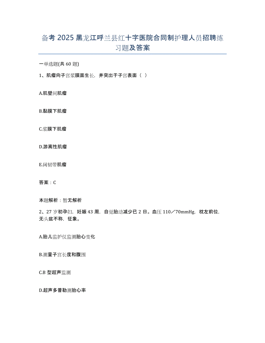 备考2025黑龙江呼兰县红十字医院合同制护理人员招聘练习题及答案_第1页