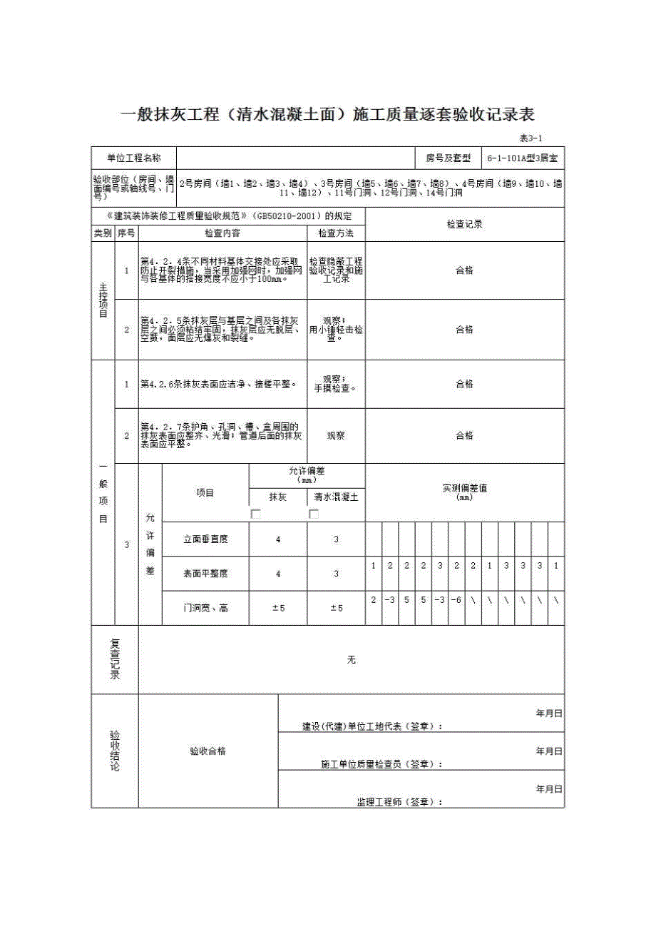 南宁市住宅工程质量逐套验收资料与实例（2008年3月修订）《表3－1 一般抹灰工程（清水混凝土面）施工质量逐套验收记录表》房建表格_第1页