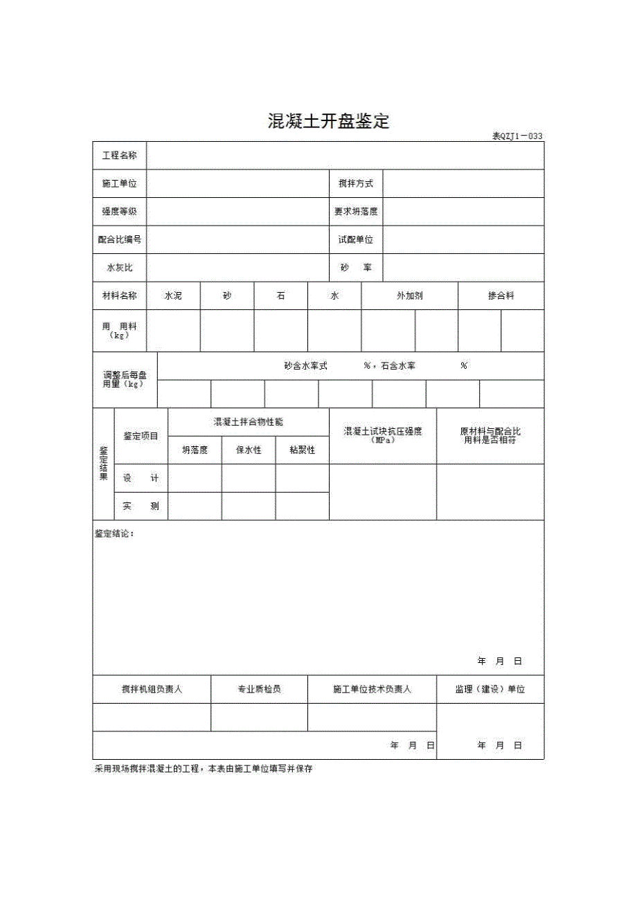 【第三册】土建工程质量控制资料与安全和功能检验资料及主要功能抽查记录《混凝土开盘鉴定》房建表格_第1页